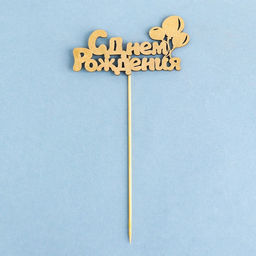 Цена за 5 шт. Топпер С Днём Рождения 1 шт, в фасовке 5 разных, МИКС Дарим Красиво  фото 2