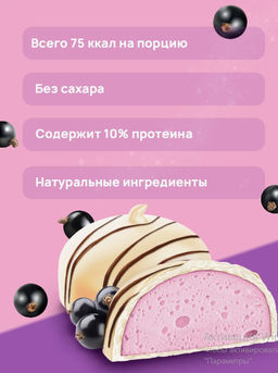 Изделие кондитерское десерт «Crème Brule» («Крем Брюле») вкус «Currant» (Смородина) ТМ Ё|батон, 35г - Ебатон фото 4