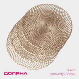 Набор салфеток сервировочных на стол Доляна Вира, 4 шт, d=38 см, цвет золотой  фото 10