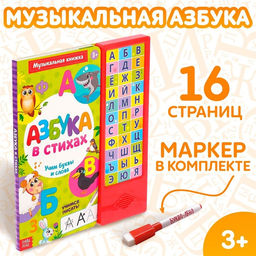 Музыкальная книга Азбука в стихах, 16 стр., с маркером, 3+