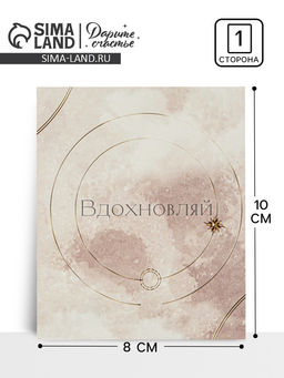 Цена за 20 шт. Открытка-мини «Вдохновляй», 8×10 см