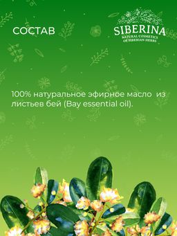 Эфирное масло бей - Siberina фото 11