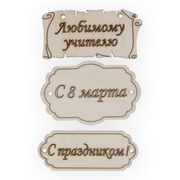 Заготовка для декорирования Mr. Carving ВД-260 Набор бирок фанера 0.3 см №2  фото 7