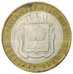 Монета 10 рублей 2007 года ММД Российская Федерация  Липецкая область