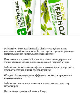 MUKUNGHWA Зубная паста «Tea Catechin Health Clinic» отбеливающая с экстрактом зелёного чая 100 г (коробка)  фото 2