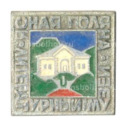 Значок Ясная Поляна Литературный музей