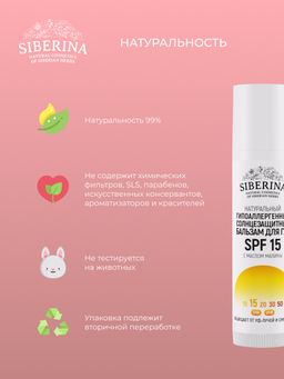 Гипоаллергенный солнцезащитный бальзам для губ SPF 15 с маслом малины - Siberina фото 8