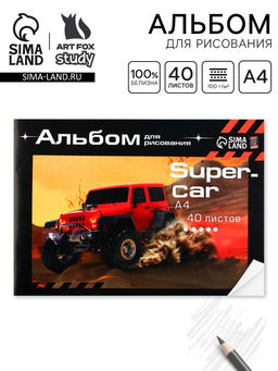 Цена за 2 шт. Альбом для рисования 40 листов А4 на скрепке SuperCar обложка 160 г/м², бумага 100 г/м².