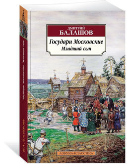 Государи Московские. Младший сын. Балашов Д.
