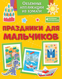 Объёмные аппликации из бумаги. Праздники для мальчиков. Малецкая К.