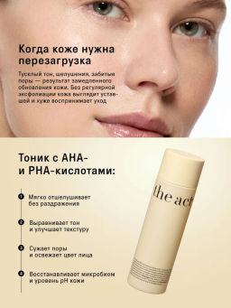 Тоник кислотный отшелушивающий (AHA & PHA toning lotion), 200 мл - The act фото 2