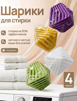 Шарики для стирки