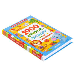 Книга в твёрдом переплете 1000 стихов, 256 стр. - Буква-ленд фото 7