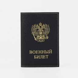 Обложка на военный билет, «Кайман», с гербом РФ, чёрная