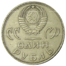 Монета 1 рубль 1965 года 20 лет Победы
