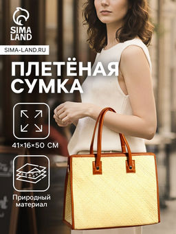 Сумка плетёная на молнии из пандана, 41?16?50 см, бежево-коричневая