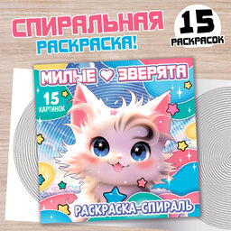 Раскраска-спираль Милые зверята, 20 стр., Аниме