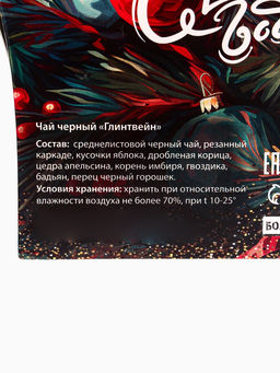 Цена за 2 шт. Чай черный новогодний С Новым годом! со вкусом глинтвейна, 20 г