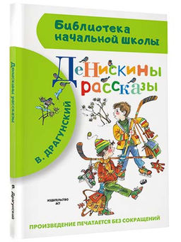 Денискины рассказы