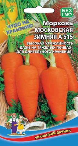 Морковь МОСКОВСКАЯ ЗИМНЯЯ А515  Высокая урожайность, даже на тяжёлых почвах! Настоящее чудо на хранение!