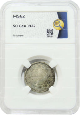 50 сен 1922 года Япония (в слабе ННР MS62)
