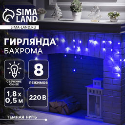 Гирлянда Бахрома 1.8?0.5 м, IP20, тёмная нить, 48 LED, свечение синее, 8 режимов, 220 В