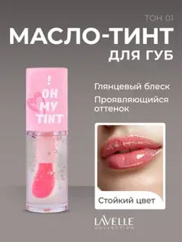 LavelleCollection Масло-тинт для губ TO! OH MY TINT тон 01