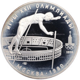 10 рублей 1978 года ЛМД XXII летние Олимпийские Игры 1980 в Москве (Олимпиада-80) Прыжки с шестом