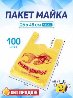 Пакет майка ПНД 26+14х48, 12мкм/желтый ЛОВИ УДАЧУ! упак/100шт.