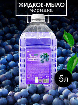 Мыло жидкое Grass Milana черника 5 л