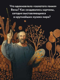Климт: золото модерна. Корнетт Ж-Л. - Колибри фото 3
