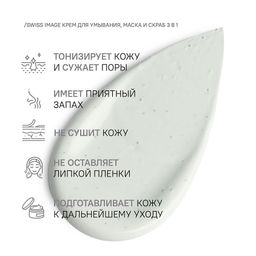 SWISS image Осветление Крем-скраб+маска 3в1 Осветляющий выравнивающий тон кожи 100мл туба