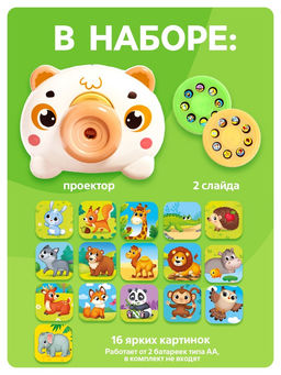 Музыкальный проектор Весёлые зверята: Мишутка, звук, свет, 2 слайда, 16 картинок, цвет белый - Zabiaka фото 2