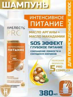 ПРЕЛЕСТЬ PROFESSIONAL шампунь 380мл Интенсивное питание д/окрашенных волос