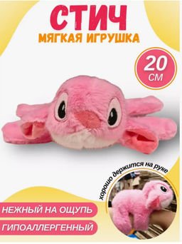 Стич розовывй мягкая игрушка антистресс, Обаятельный пушистый браслет на руку