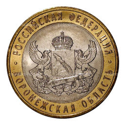 Монета 10 рублей 2011 года СПМД Воронежская область - Мешковой UNC