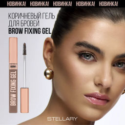 Гель для бровей Stellary Brow fixing gel коричневый  фото 4