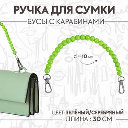 Ручка для сумки, бусы, d=10 мм, 30 см, зелёная