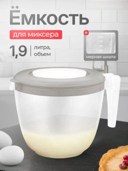 Емкость для миксера мерная HELSINKI с крышкой 1,9 л пепельный жемчуг PT111010024