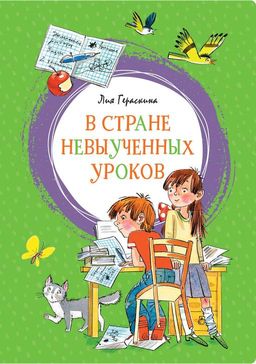 В Стране невыученных уроков. Гераскина Л.