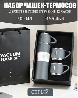 Набор термосов с чашкой, 500 мл, три чашки, изысканный подарочный набор