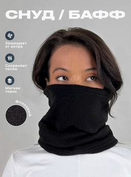 K13117 Шарф-снуд (флисовый) ЧЕРНЫЙ