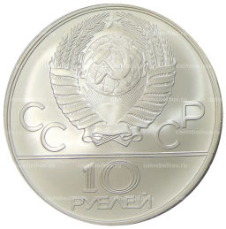 10 рублей 1978 года ММД XXII летние Олимпийские Игры 1980 в Москве (Олимпиада-80)  Догони девушку