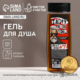 Гель для душа мужской Happy new year, 250 мл, аромат парфюма, Чистое счастье