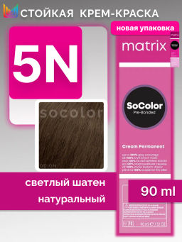Краска SOCOLOR Beauty 5N шатен светлый