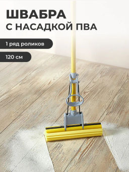 VETTA Швабра с насадкой ПВА телескоп.ручка 120см 444-306