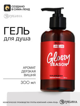 Гель для душа, парфюмированный, аромат: вишня, 300 мл, URAL LAB