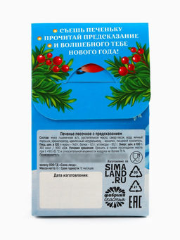 Цена за 2 шт. Печенье с предсказанием новогоднее в коробке-домике Время для счастья, 1 шт.