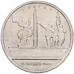 Монета 5 рублей 2016 года ММД Освобожденные столицы  Рига