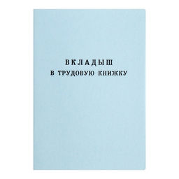 Цена за 2 шт. Вкладыш в трудовую книжку без голограммы